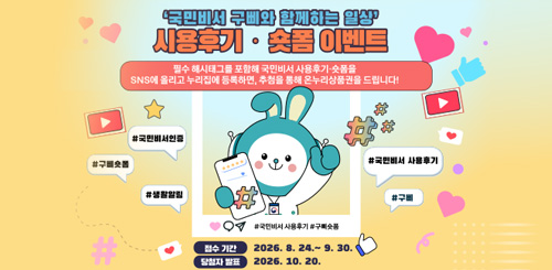 국민비서 구삐와 함께하는 일상
시용후기 숏폼이벤트 국민비서 구삐와 함께하는 일상
시용후기 숏폼이벤트