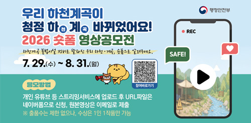 우리 하천계곡이 청정 하천계곡 바뀌었어요!
2026 숏폼 영상공모전
하천계곡 불법시설 정비로 달라진 우리 하천이 계곡이 숏폼으로 알려주세요 우리 하천계곡이 청정 하천계곡 바뀌었어요!
2026 숏폼 영상공모전
하천계곡 불법시설 정비로 달라진 우리 하천이 계곡이 숏폼으로 알려주세요