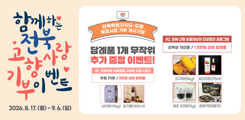 함께하는 전북고향사랑 기부이벤트
2026.8.17.(월) ~ 9.6.(일) 함께하는 전북고향사랑 기부이벤트
2026.8.17.(월) ~ 9.6.(일)