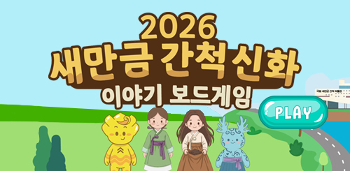2026 새만금 간척 신화 이야기 보드게임 2026 새만금 간척 신화 이야기 보드게임