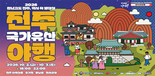 2026 천년고도 전주, 역사 속 밤마실
전주 국가유산 야행
2026.10.2.(금) ~ 10.3.(토)
18:00 · 22:00