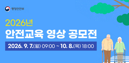 2026년 안전교육 영상 공모전
2026.9.7.(월) 09:00 ~ 10.8.(목) 18:00