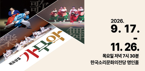 목요상설 가무악
2026.9.17.- 11.26. 목요일 저녁 7시 30분 한국소리문화의전당 명인홀