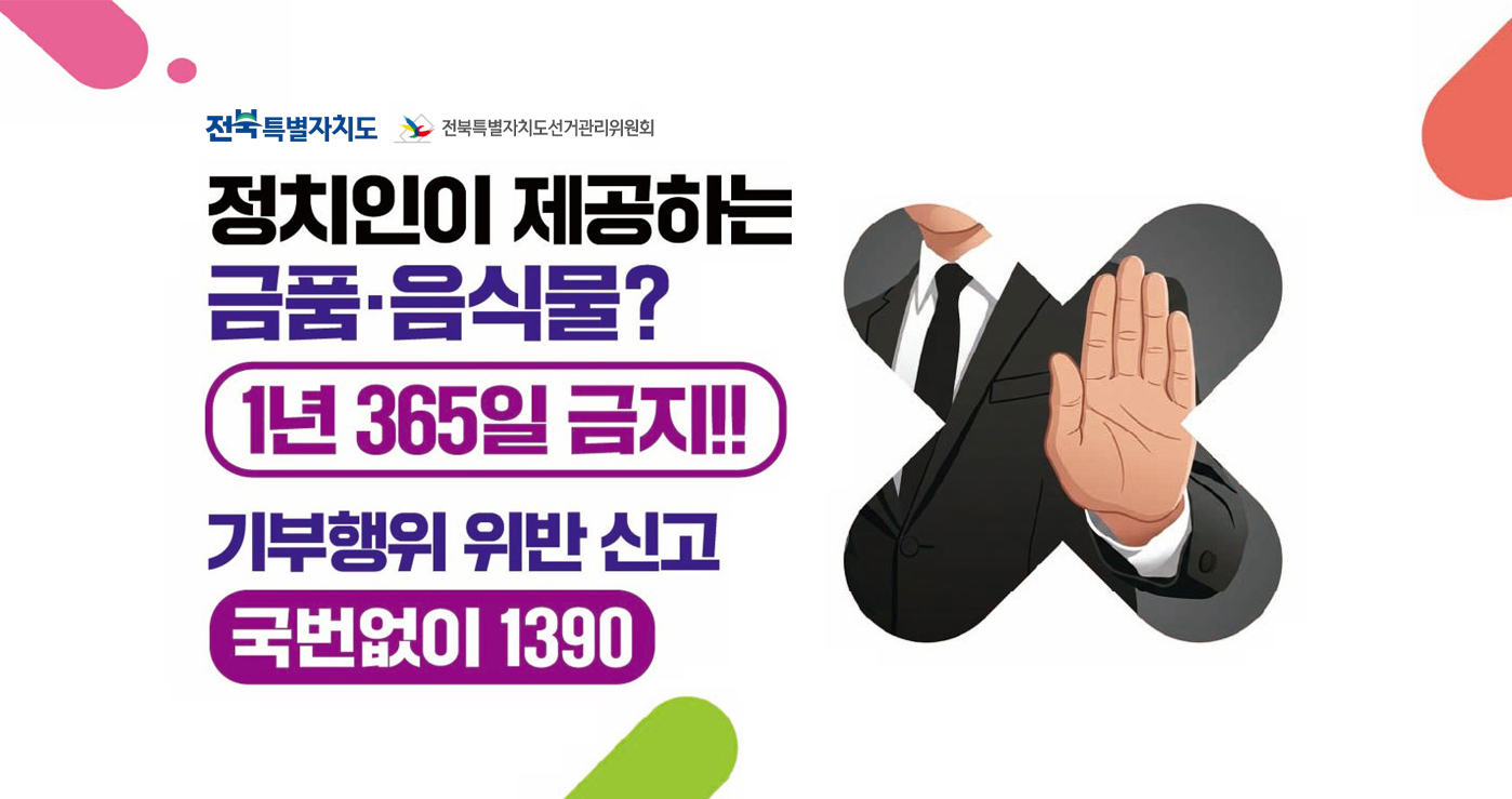 정치인이 제공하는 금품·음식물 1년 365일 금지!!
기부행위 위반신고 국번없이 1390