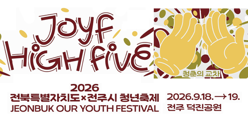 2026 전북특별자치도 전주시 청년축제
JEONBUK OUR YOUTH FESTIVAL
2026.9.18.→19. 전주덕진공원