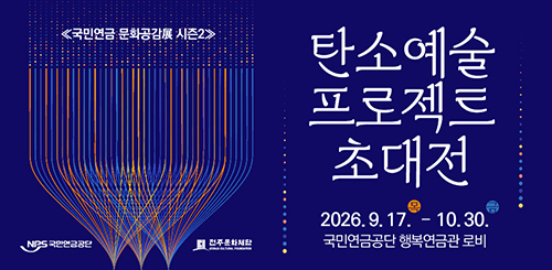 탄소예술 프로젝트 초대전

2026.9.17. 목 - 10.30. 금
국민연금공단 행복연금관 로비