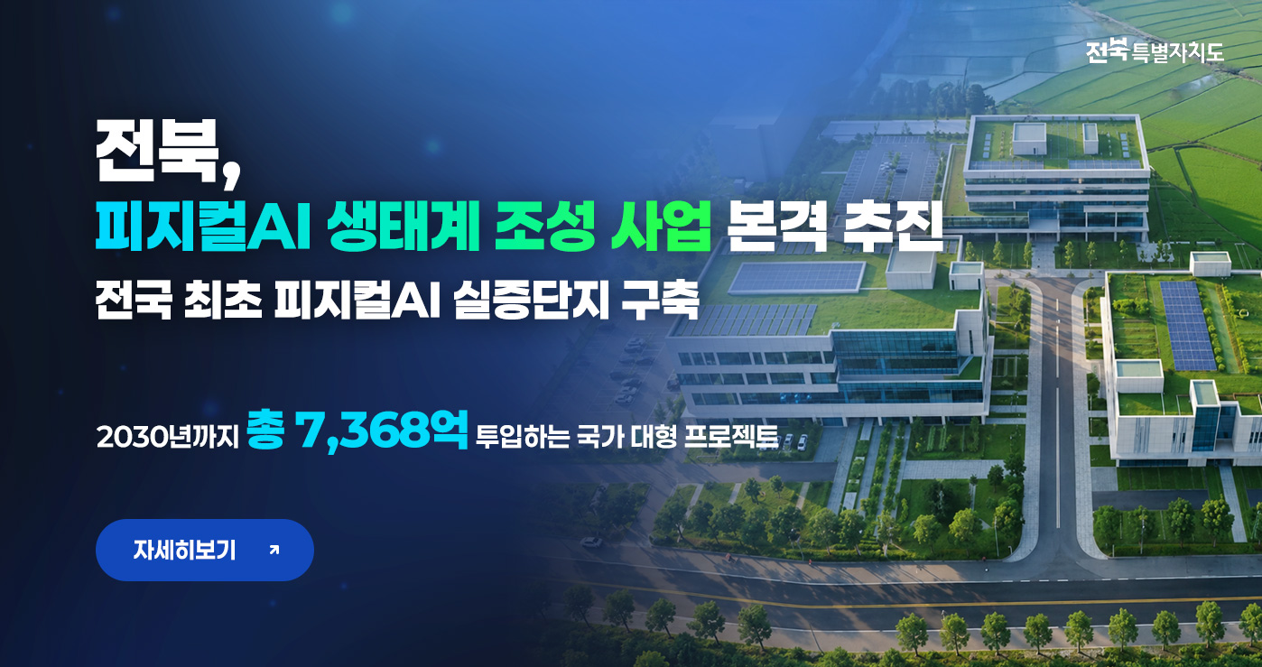 전북, 피지컬AI 생태계 조성 사업 본격 추진
전국 최초 피지컬AI 실증단지 구축
2030년까지 총 7,368억 투입하는 국가 대형 프로젝트
자세히보기