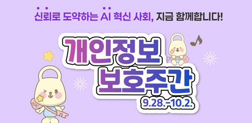 신뢰로 도약하는 AI 혁신 사회, 지금 함께합니다!
개인정보보호주간
9.28.-10.2