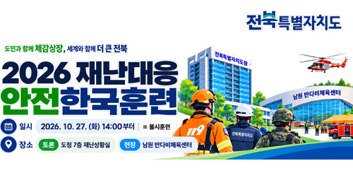 도민과 함께 체감성장, 세계와 함께 더 큰 전북
2026 재난대응 안전한국훈련
일시 : 2026.10.27.(화) 14:00부터 ※불시훈련
장소 : 토론-도청7층 재난상황실, 현장-남원 반다비체육센터 도민과 함께 체감성장, 세계와 함께 더 큰 전북
2026 재난대응 안전한국훈련
일시 : 2026.10.27.(화) 14:00부터 ※불시훈련
장소 : 토론-도청7층 재난상황실, 현장-남원 반다비체육센터