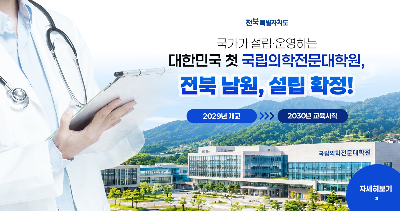 국가가 설립·운영하는
대한민국 첫 국립의학전문대학원, 전북 남원, 설립 확정!
2029년 개교 >>>2030년 교육 시작 국가가 설립·운영하는
대한민국 첫 국립의학전문대학원, 전북 남원, 설립 확정!
2029년 개교 >>>2030년 교육 시작