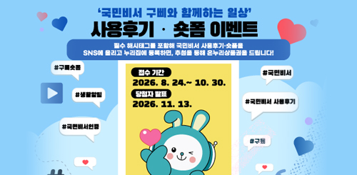 국민비서 구삐와 함께하는 일상
사용휴기 숏폼이벤트 국민비서 구삐와 함께하는 일상
사용휴기 숏폼이벤트
