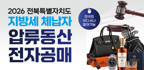 2026 전북특별자치도
지방세 체납자 압류동산 전자공매
전국민 어디서나 참여가능 2026 전북특별자치도
지방세 체납자 압류동산 전자공매
전국민 어디서나 참여가능