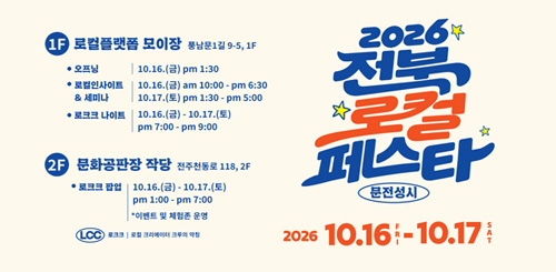 2026로컬전북페스타
문전정시
2026.10.16-10.17