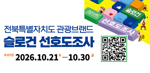 전북특별자치도 관광브랜드
슬로건 선호도조사
조사기간 : 2026.10.21.수 - 10.30.금