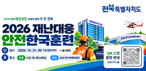도민과 함께 체감성장, 세계와 함께 더 큰 전북
2026 재난대응 안전한국훈련
일시 : 2026.10.27.(화) 14:00부터 ※불시훈련
장소 : 토론-도청7층 재난상황실, 현장-남원 반다비체육센터