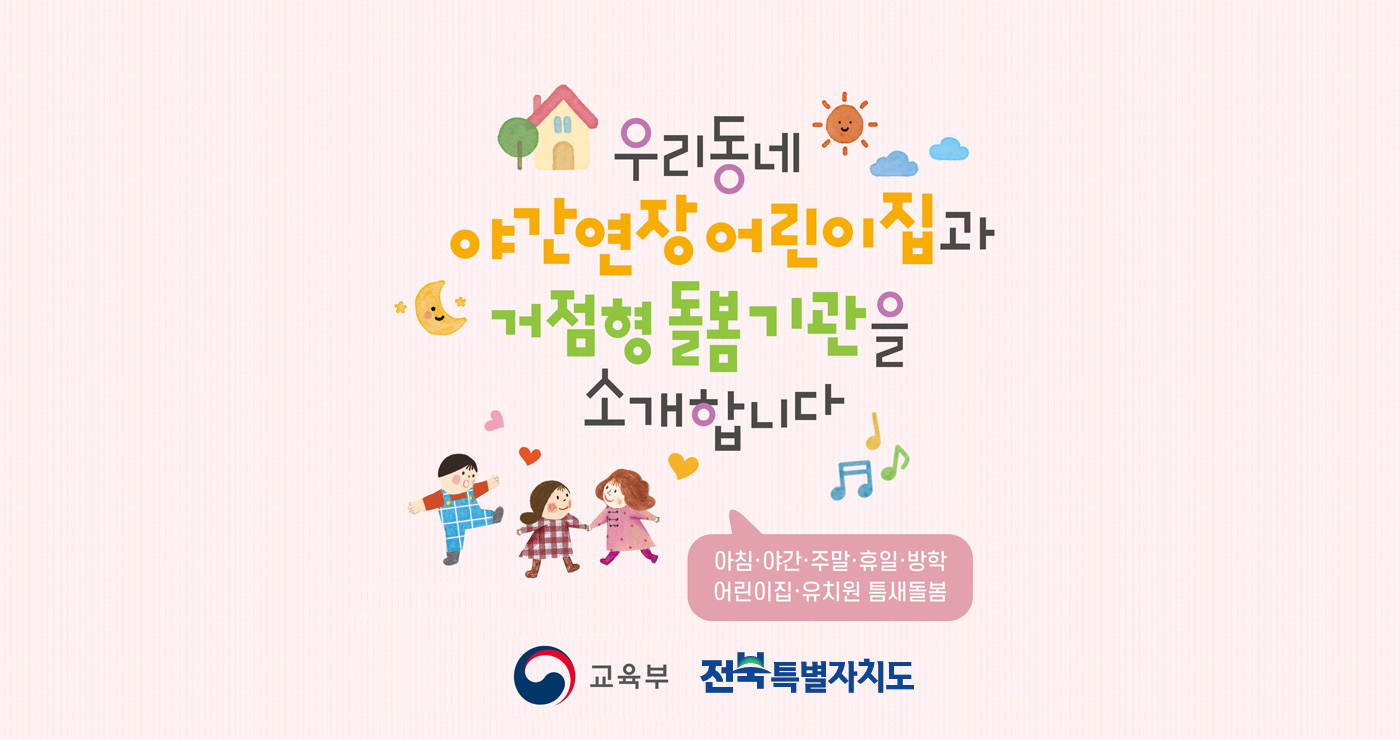 우리동네 야간연장 어린이집과 거점형 돌봄기관을 소개합니다.
아침 야간 주말 휴일 방학 어린이집 유치원 틈새돌봄