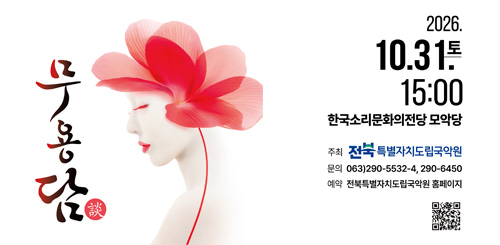 무용담
2026.10.31.15:00 한국소리문화의전당 모악당