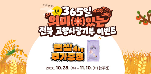 365일 의미(米)있는 전북 고향사랑기부 이벤트

햅쌀 4kg 추가증정

2026.

10.28.(수) ~ 11. 10. (화) [2주간]
