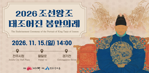 2026 조선왕조 태조어진 봉안의례
2026.11.15.(일) 14:00