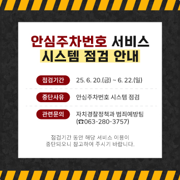 안심주차번호 서비스 시스템 점검안내