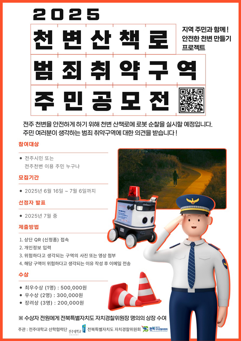 2025 천변산책로 범죄취약구역 주민공무전