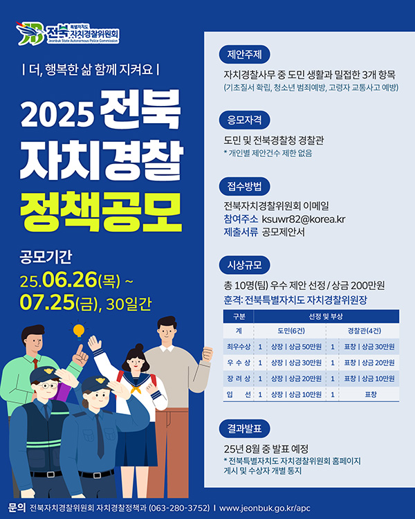 2025 전북 자치경찰 정책공모