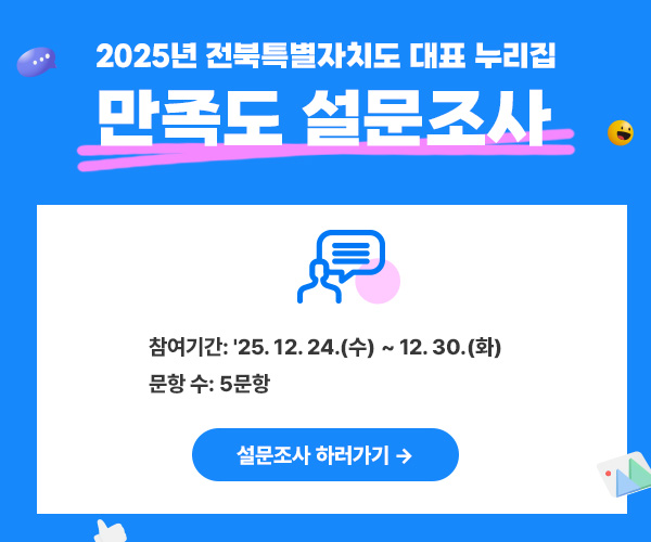 2025년 전북특별자치도 대표 누리집 만족도 설문조사