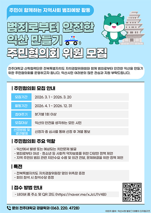 범죄로부터 안전한 익산 만들기 주민협의회 위원 모집