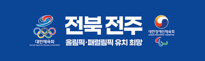 전북 전주 올림픽 패럴림픽 유치 희망