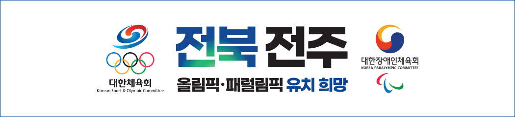 전북 전주 올림픽 패럴픽 유치 희망