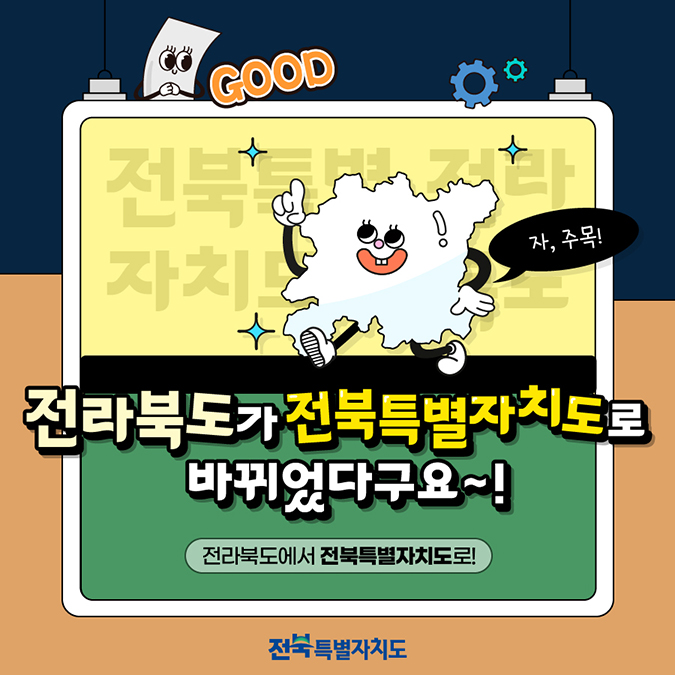 자, 주목! 전라북도가 전북특별자치도로 바뀌었다구요~! 전라북도에서 전북특별자치도로!