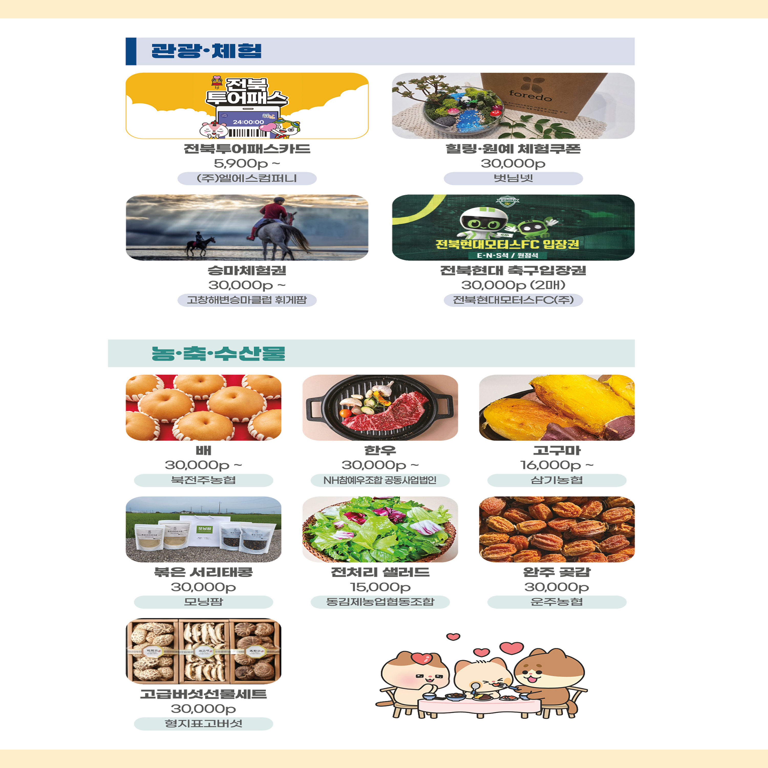 전북특별자치도 답례품 소개 2 본문에 설명있음