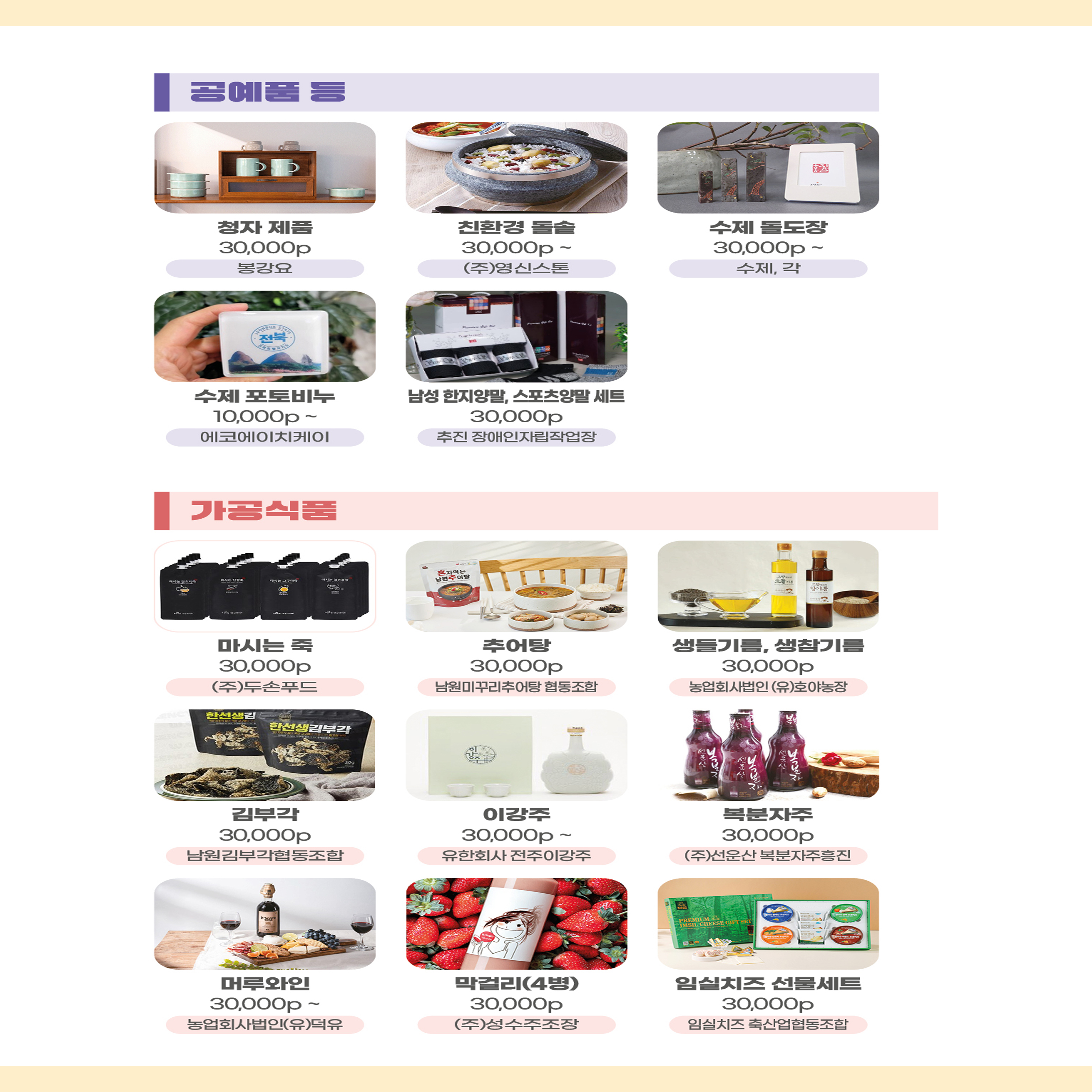 전북특별자치도 답례품 소개 3 본문에 설명있음