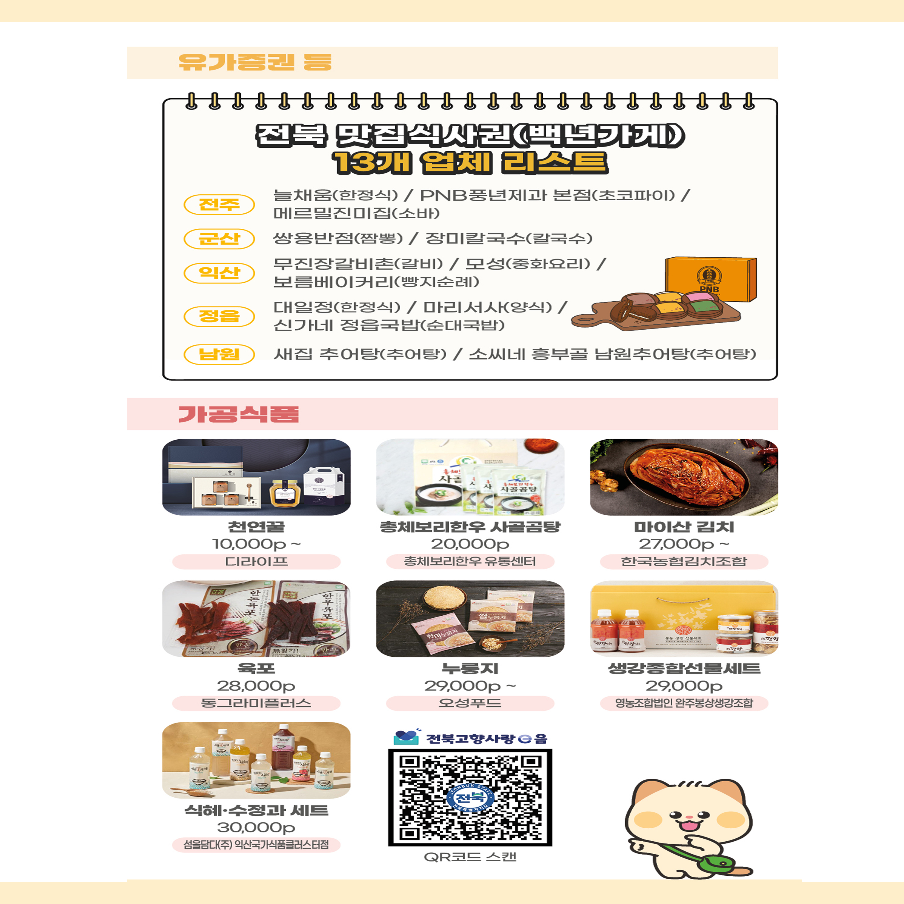 전북특별자치도 답례품 소개 5 본문에 설명있음