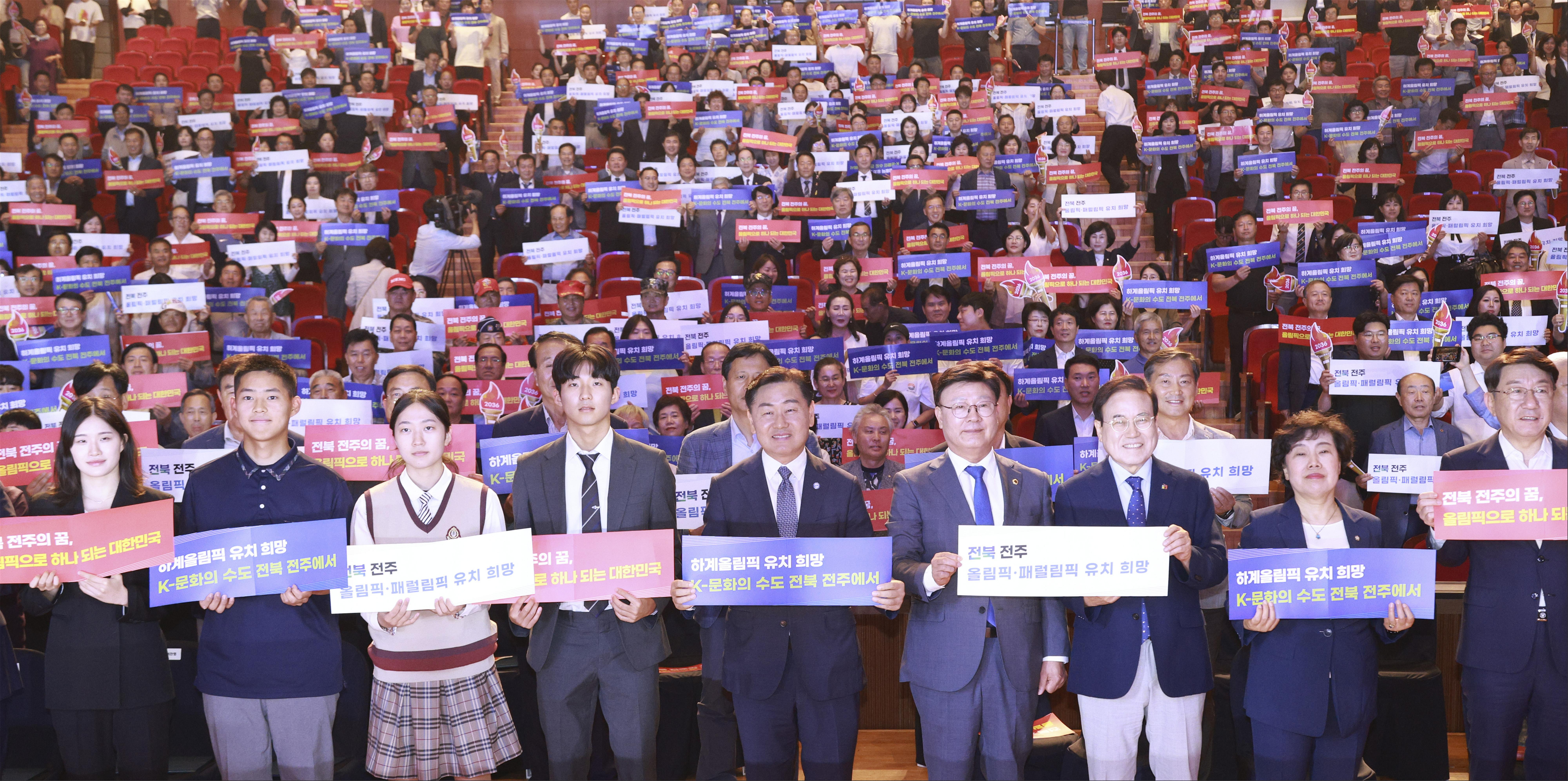 ‘전주 하계올림픽 범도민 유치 추진위원회’ 출범식 개최