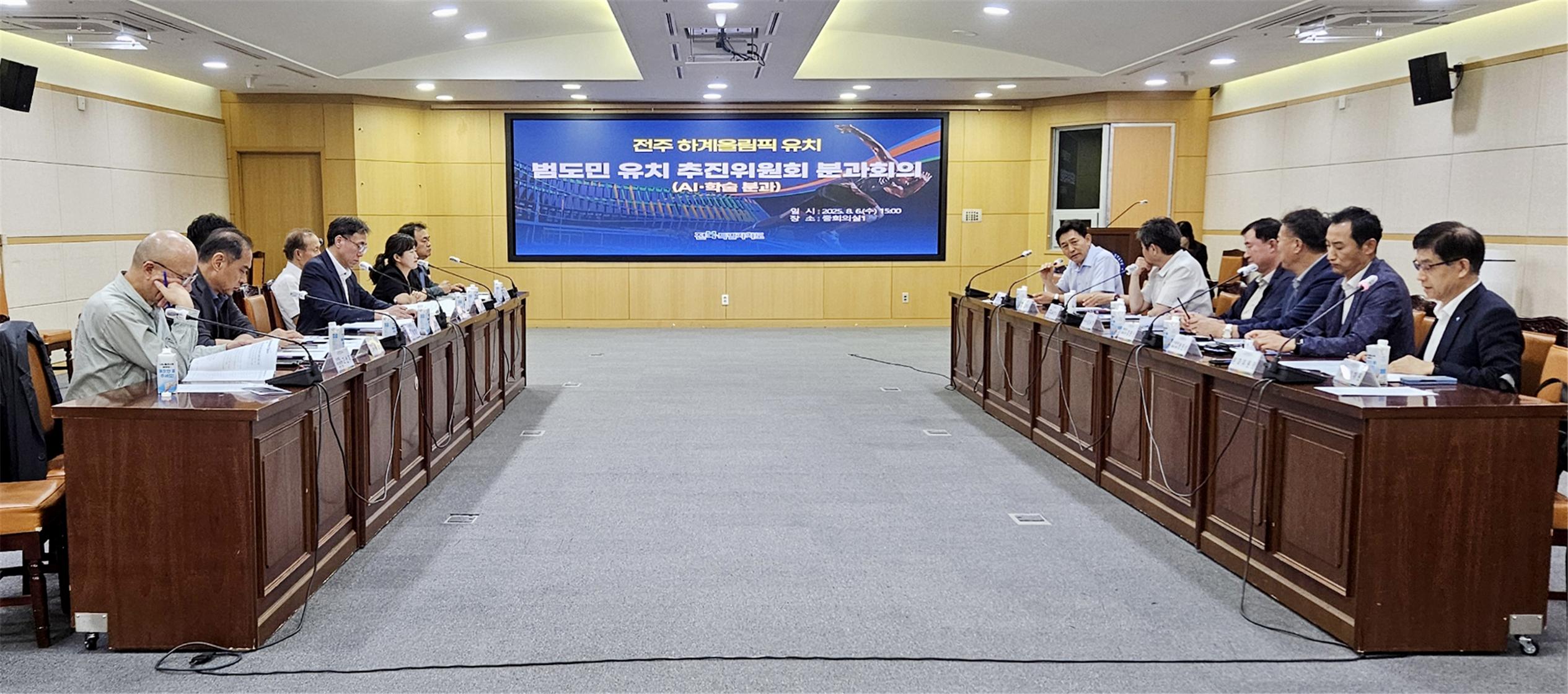 전주 하계올림픽 AI·학술 분과회의 개최
