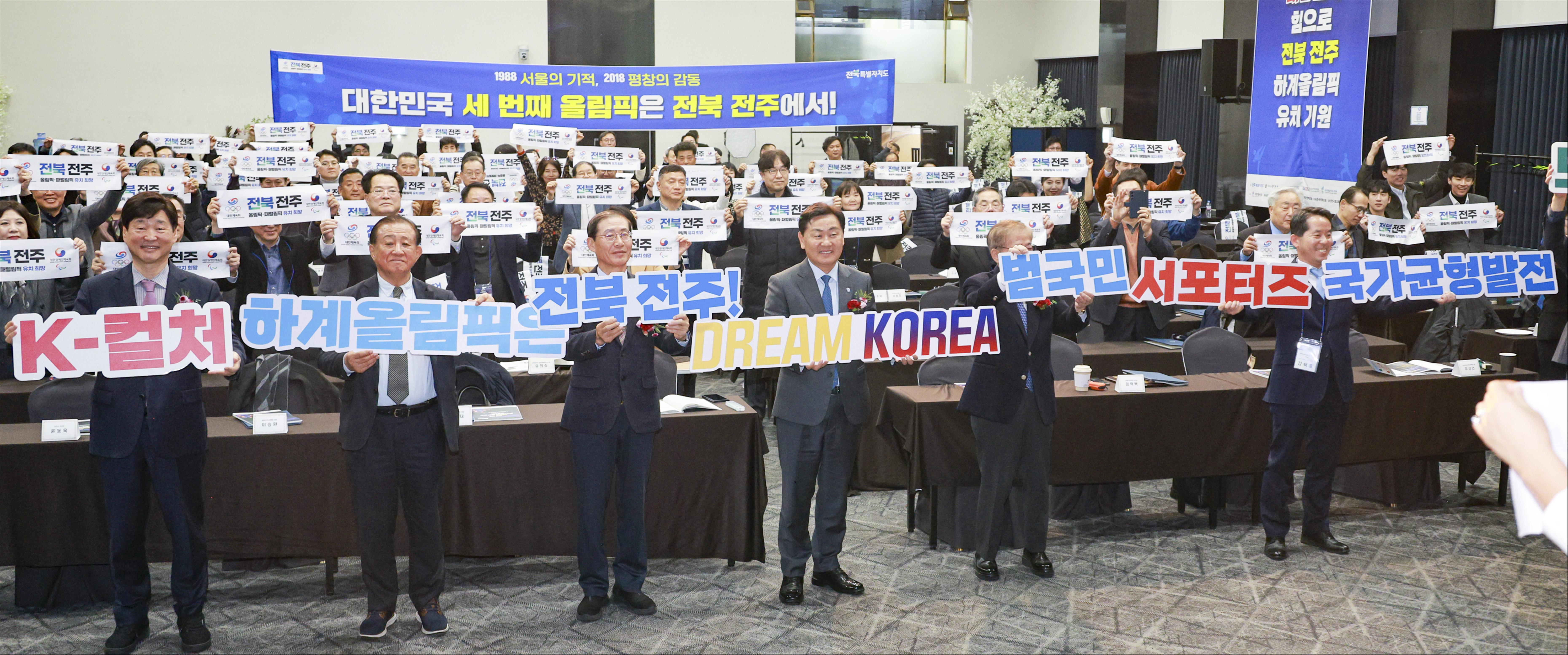 ‘전북 전주 DREAM KOREA 하계올림픽 유치 전략 심포지엄’ 개최