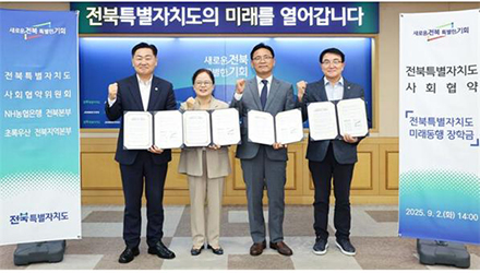 전북특별자치도 제1회 사회협약 체결
