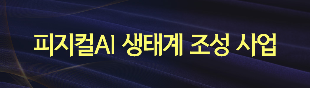 피지컬AI 생태계 조성 사업