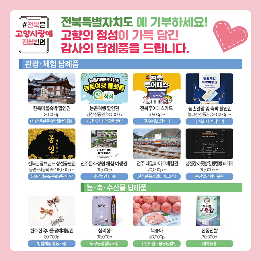 전북특별자치도 답례품 소개 3 본문에 설명있음
