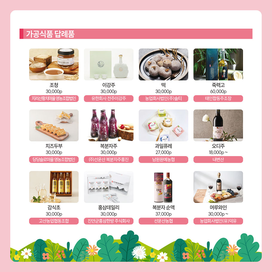 전북특별자치도 답례품 소개 6 본문에 설명있음