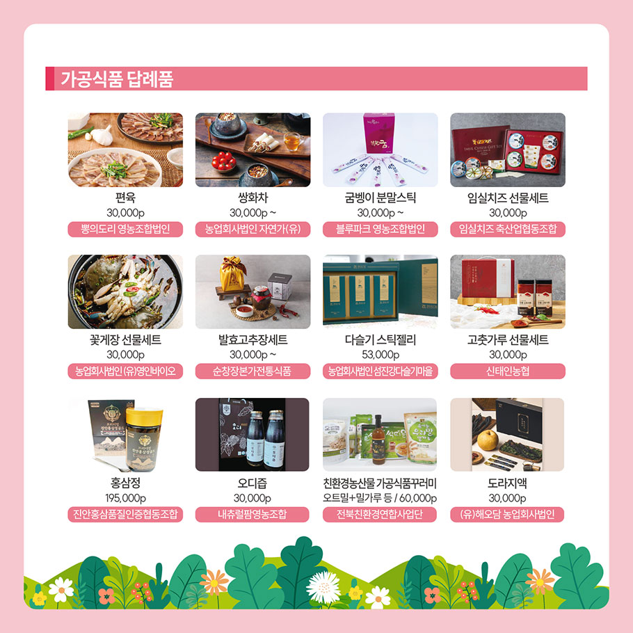 전북특별자치도 답례품 소개 1 본문에 설명있음