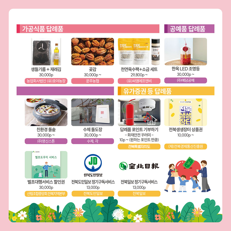 전북특별자치도 답례품 소개 2 본문에 설명있음