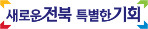 새로운 전북 특별한 기회