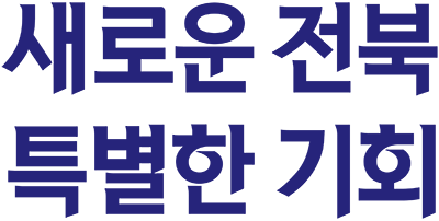 새로운 전북 특별한 기회