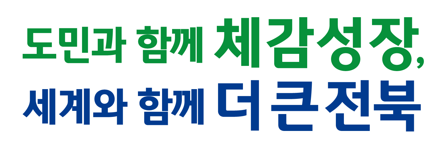 전북특별자치도 로고타입 가로형 국문