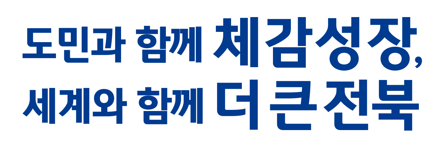 전북특별자치도 로고타입 가로형 국문
