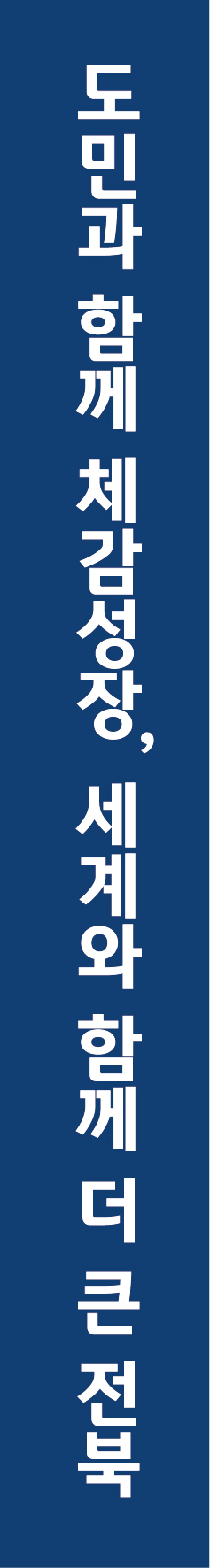 전북특별자치도 로고타입 세로형 국문
