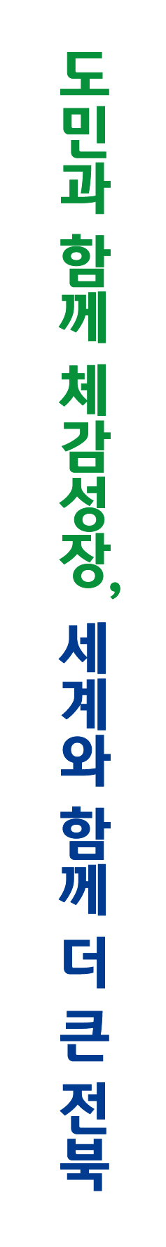 전북특별자치도 로고타입 세로형 국문