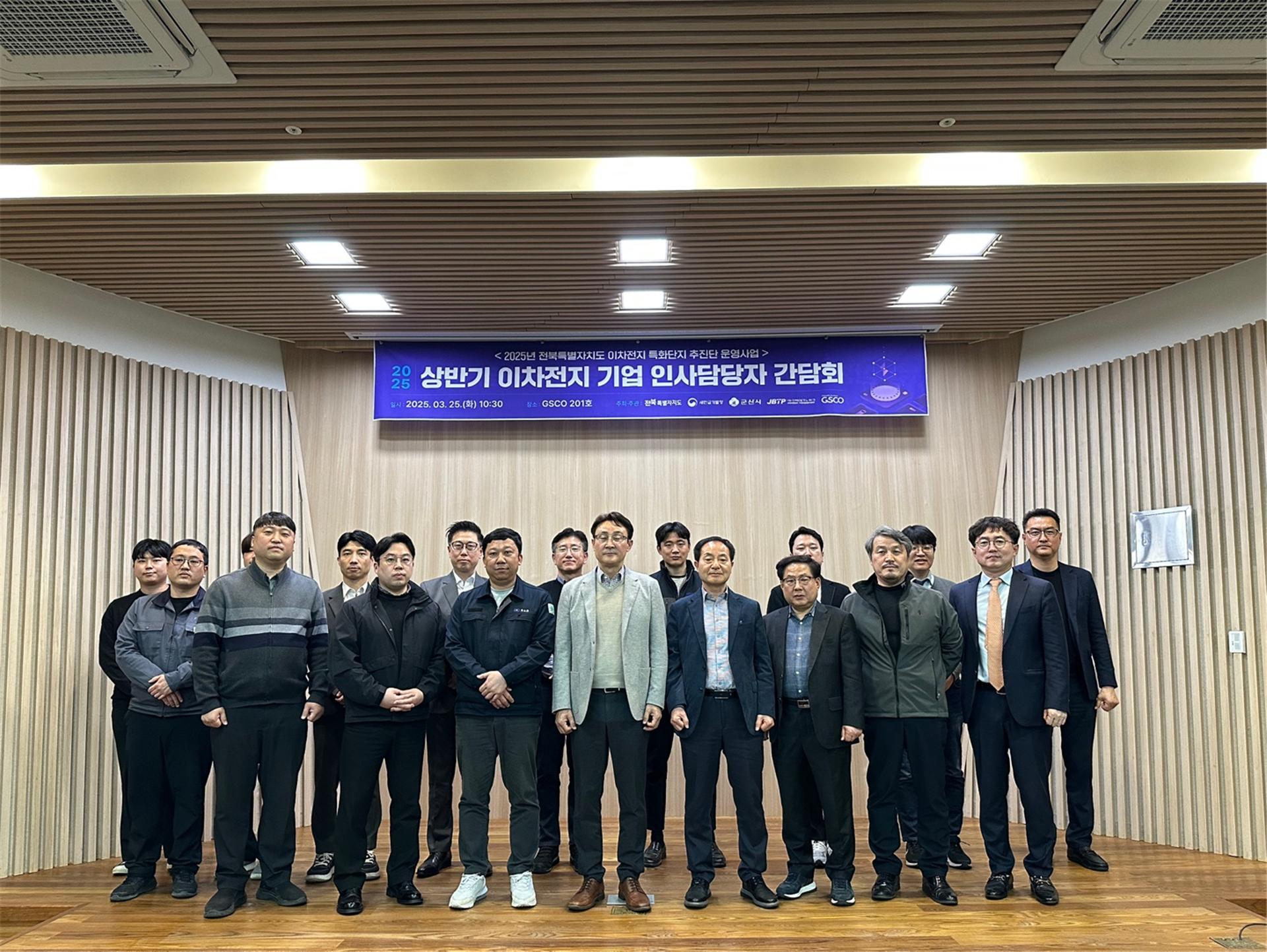 25년 상반기 이차전지 기업 인사담당자 간담회